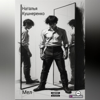 Мел