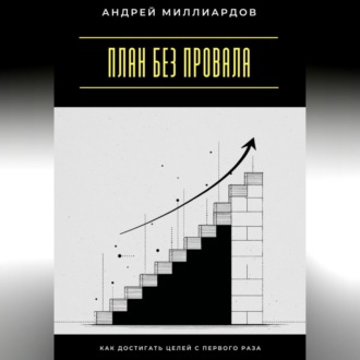 План без провала. Как достигать целей с первого раза