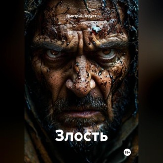 Злость