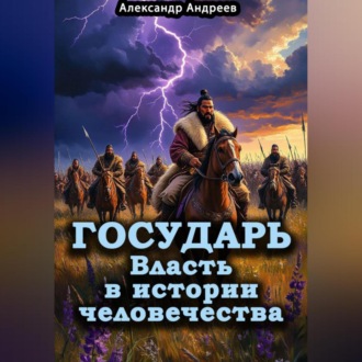 Государь. Власть в истории человечества
