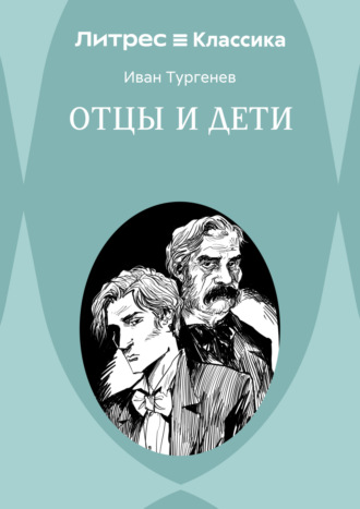 Отцы и дети