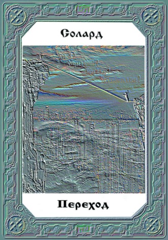 Переход