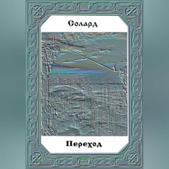 Переход