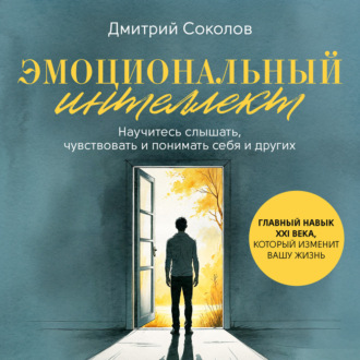 Эмоциональный интеллект