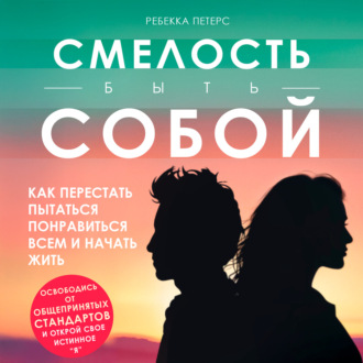 Смелость быть собой