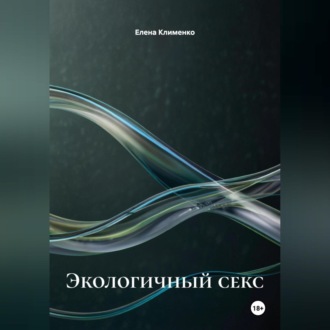Экологичный секс