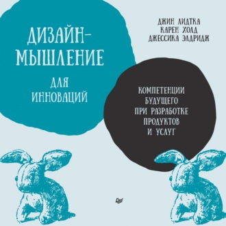 Дизайн-мышление для инноваций. Компетенции будущего при разработке продуктов и услуг_clone_2025-08-18
