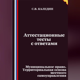 Аттестационные тесты с ответами. Муниципальное право. Территориальная основа местного самоуправления
