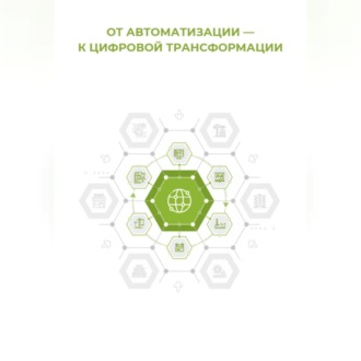 От автоматизации к цифровой трансформации