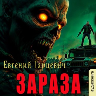 Зараза