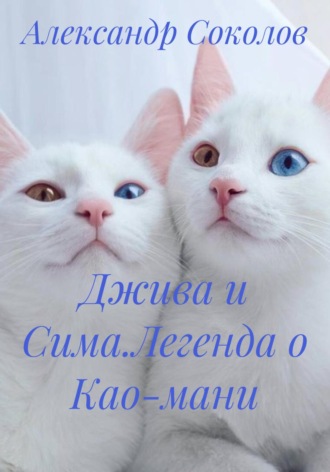 Джива и Сима.Легенда о Као-мани