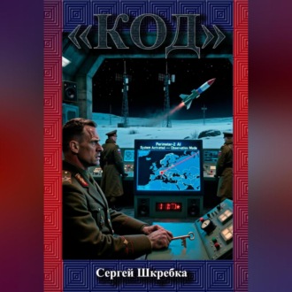 «Код»