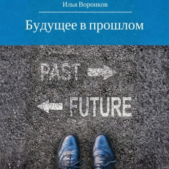 Будущее в прошлом