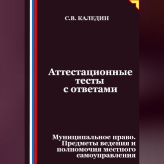 Аттестационные тесты с ответами. Муниципальное право. Предметы ведения и полномочия местного самоуправления