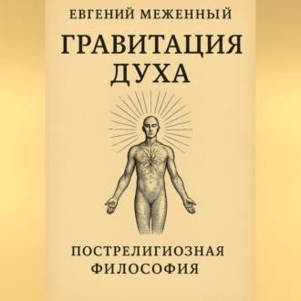 Гравитация Духа