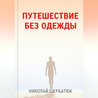 Путешествие без одежды