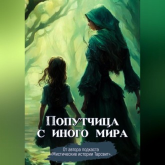 Попутчица с иного мира