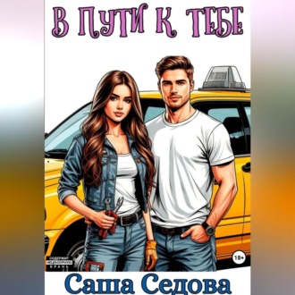 В пути к тебе
