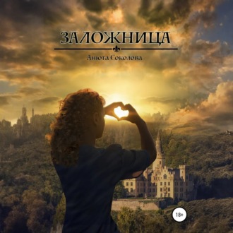 Заложница