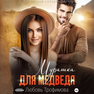 Мурашка для Медведя