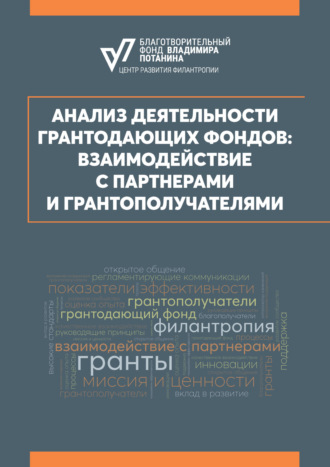 Анализ деятельности грантодающих фондов: взаимодействие с партнерами и грантополучателями