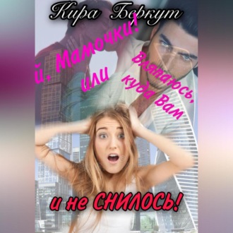 Ой, Мамочки! или Вляпаюсь, куда Вам и не снилось!