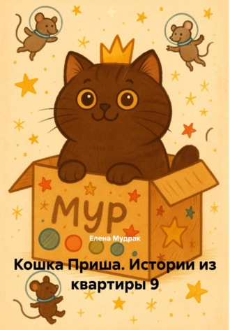 Кошка Приша. Истории из квартиры 9