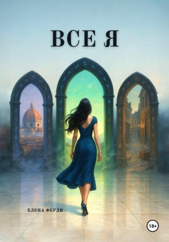 Все я