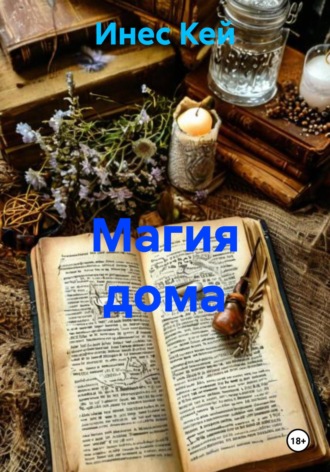 Магия дома
