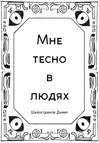 Мне тесно в людях