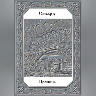 Проснись