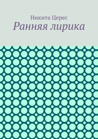 Ранняя лирика