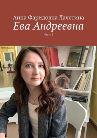Ева Андреевна. Часть 2