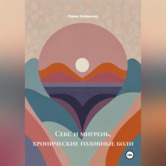 Секс и мигрень, хронические головные боли