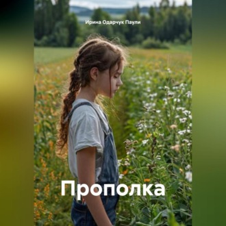 Прополка