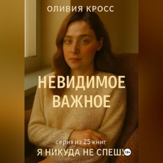 НЕВИДИМОЕ ВАЖНОЕ