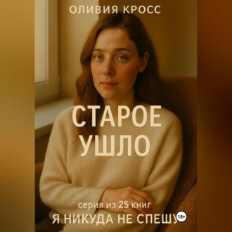 СТАРОЕ УШЛО