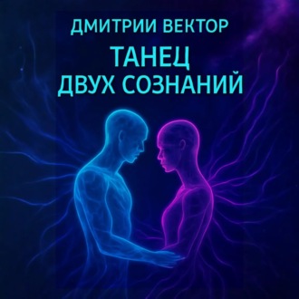 Танец двух сознаний
