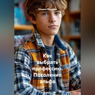 Как выбрать профессию. Поколение альфа