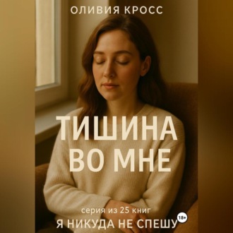 ТИШИНА ВО МНЕ