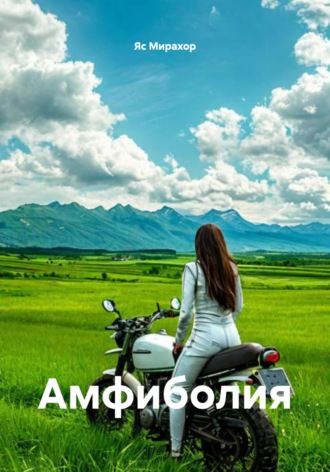 Амфиболия