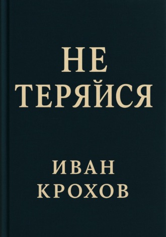 Не теряйся