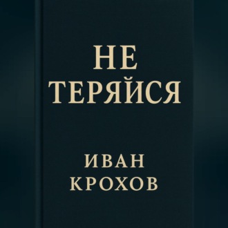 Не теряйся