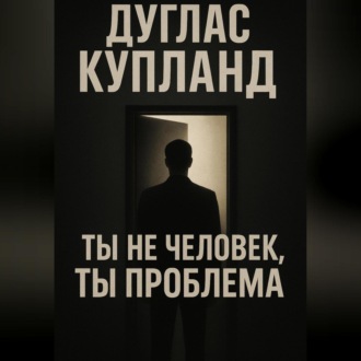 Ты не человек, ты проблема