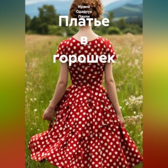 Платье в горошек