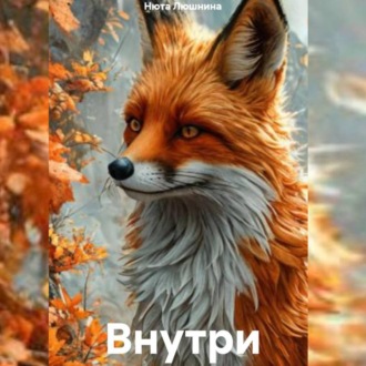 Внутри
