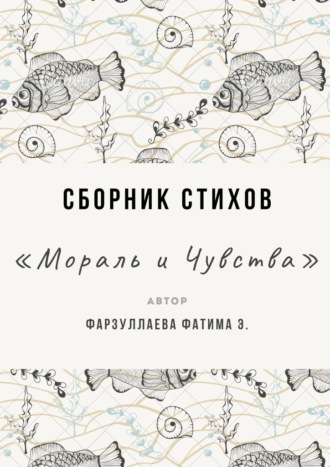Мораль и Чувства