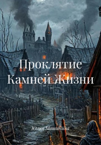 Проклятие Камней Жизни