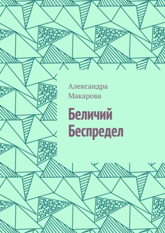 Беличий беспредел