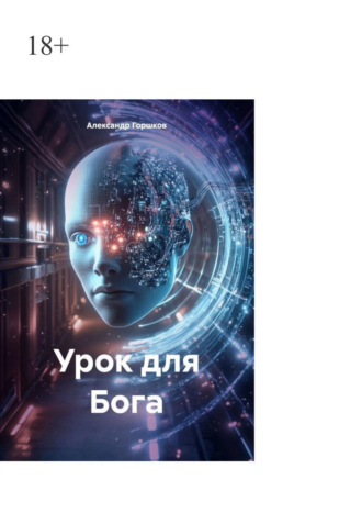 Урок для Бога. Баги вместо заповедей